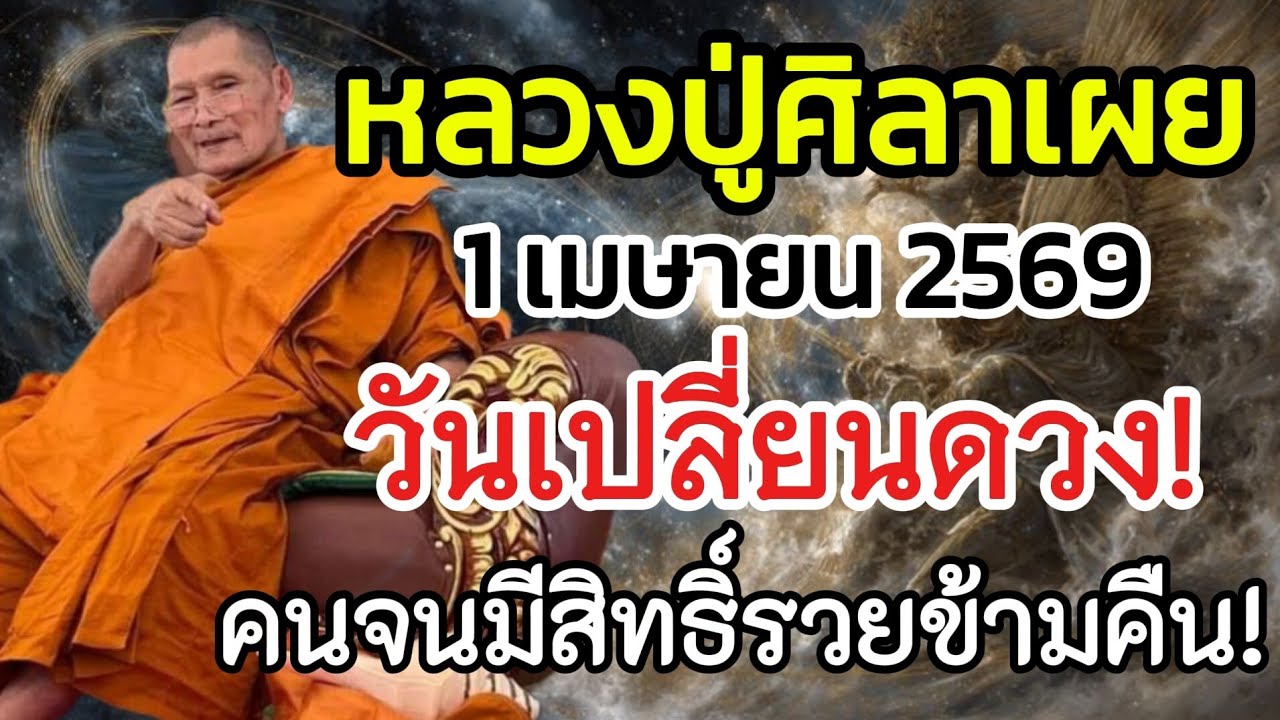 คำเตือนสุดท้าย หลวงปู่ศิลาโลกเปลี่ยนครั้งใหย่ “วันเปลี่ยนดวง! 1 เมษายน 2569 คนจนมีสิทธิ์รวยข้ามคืน!”