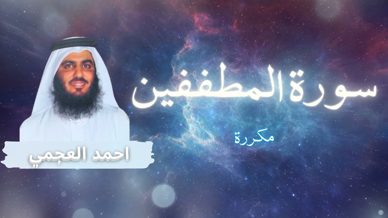 سورة المطففين مكررة القارئ احمد العجمي