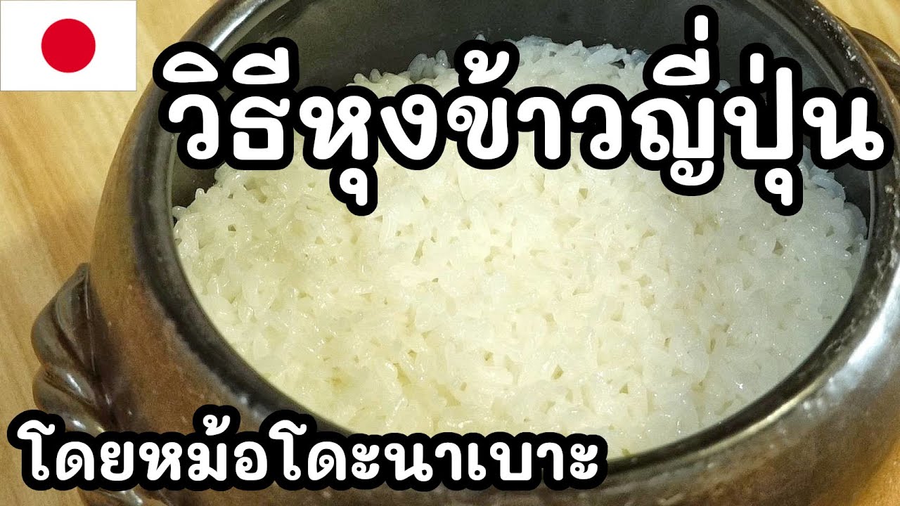 【เชฟญี่ปุ่น】วิธีหุงข้าวญี่ปุ่นโดยหม้อโดะนาเบาะ อร่อยแบบญี่ปุ่นดั้งเดิม【อาหารญี่ปุ่น】