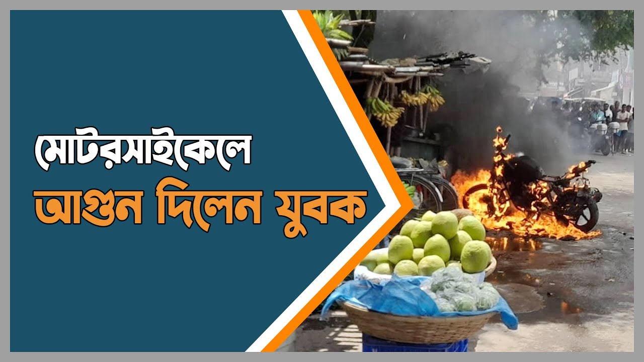পুলিশ কাগজ চাওয়ায় মোটরসাইকেলে আগুন দিলেন যুবক | rajshahi | bike | fire | Dhaka Post