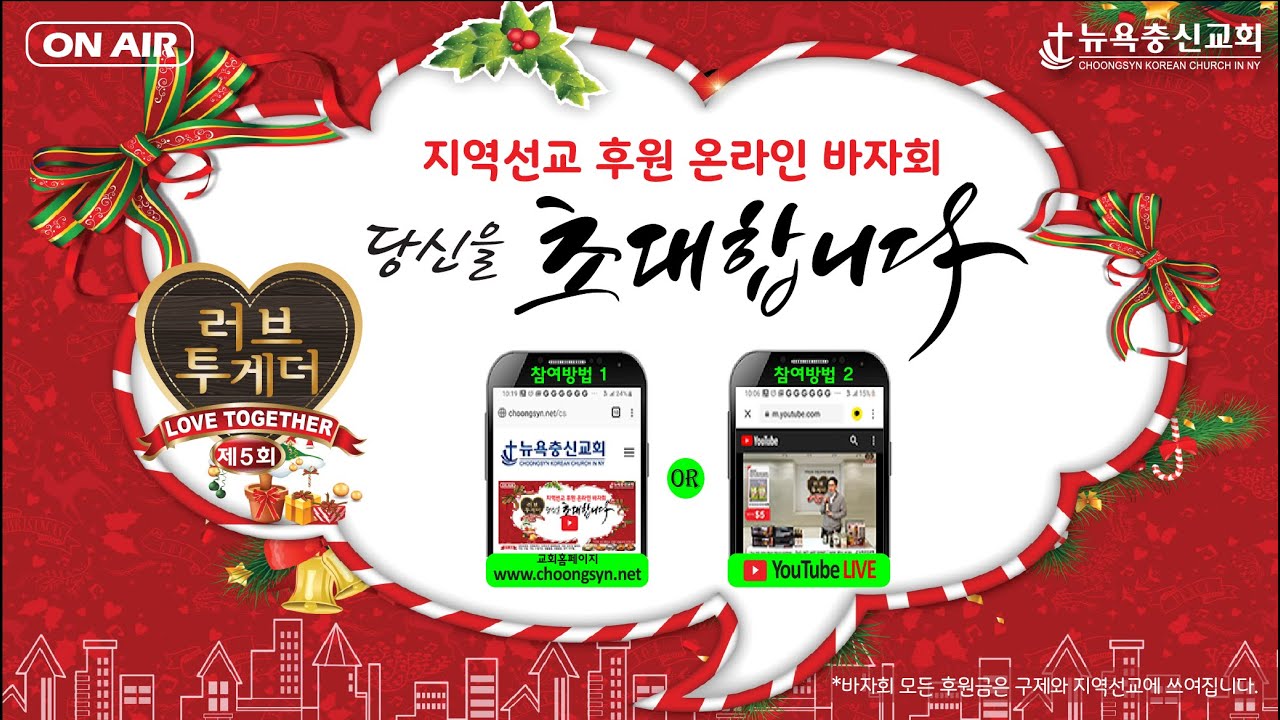제5회 러브투게더 지역선교를 위한 온라인 바자회 ㅣ 뉴욕충신교회 | 12/13/2021