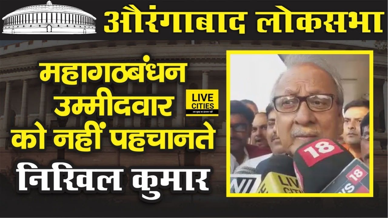 Congress Leader Nikhil Kumar नहीं पहचानते Aurangabad Lok Sabha Candidate Upendra Prasad को