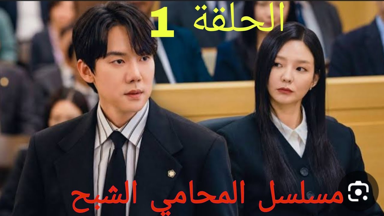 محامي فاشل تنقلب حياته لم يكتشف فجأة انه بيشوف الاشباح ملخص مسلسل الكوري المحامي الشبح #kdrama 