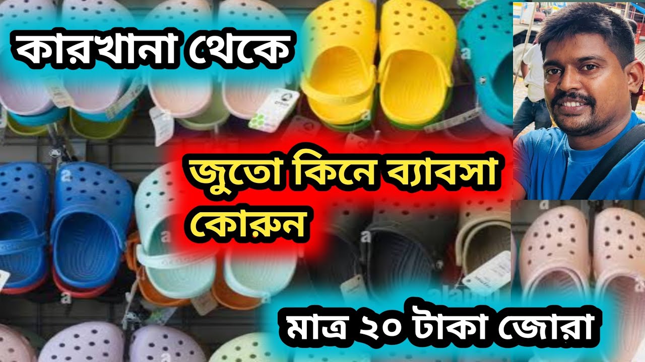 কারখানা থেকে মত্র ৫ হাজার টাকার জুতো কিনে ব্যাবসা কোরুন #shoes #topsia