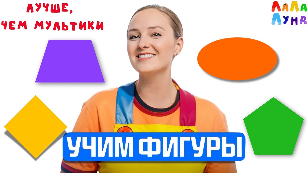 Запуск Речи | Развивающий Урок Для Детей - Ромб, Овал, Трапеция, Пятиугольник #развивашки #детям