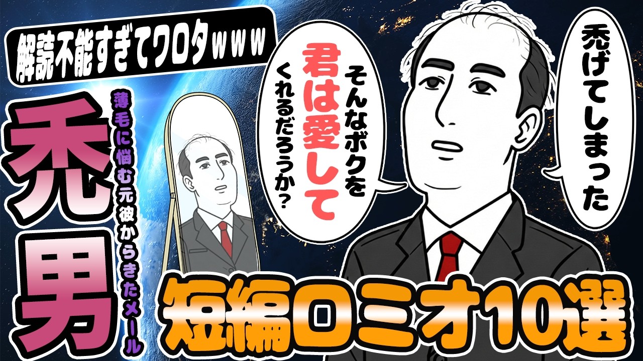 短編ロミオメール【10選】ハゲてしまった元カレから来た復縁を求めるメッセージ→スレ民「ワロタｗ」【2chゆっくり解説】