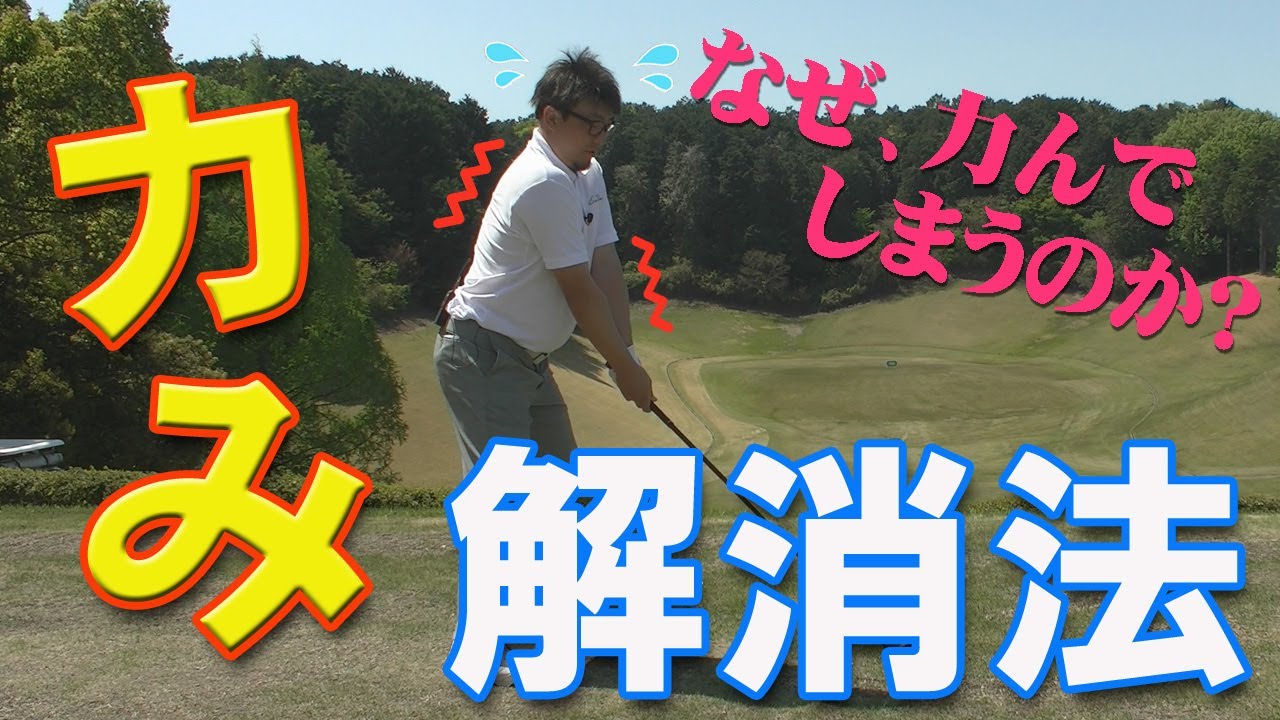 【力まないコツ】正しい力の抜き方を理解すればスコアアップ間違いなし！