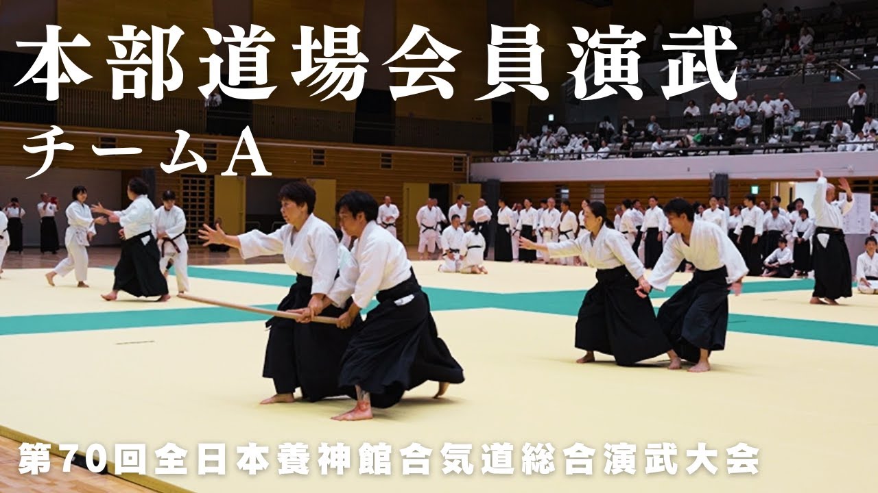 本部道場会員演武(チームA)｜第70回 全日本養神館合気道総合演武大会 (2025)