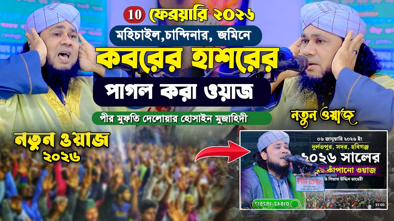 এক ওয়াজেই বাজিমাত মুজাহিদীর | পীর মুফতি দেলোয়ার হোসাইন মুজাহিদী | pir mufti delwar hossain mujahedi