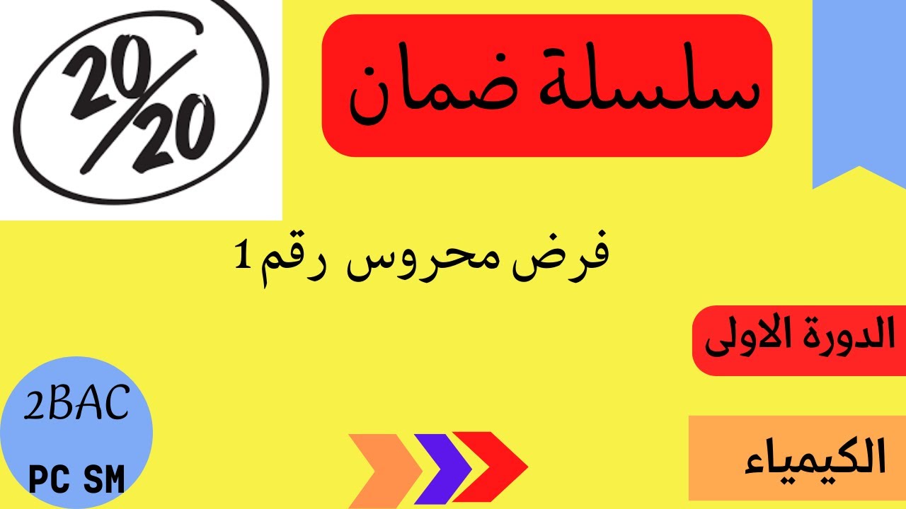 فرض محروس رقم 1 في الفيزياء والكيمياء - الثانية بكالوريا -   الكيمياء