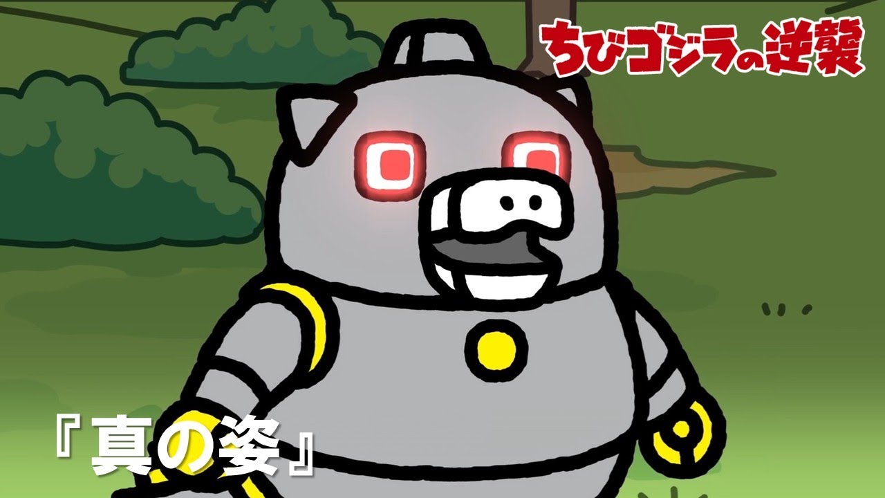 【公式】TVアニメ『ちびゴジラの逆襲』「真の姿」