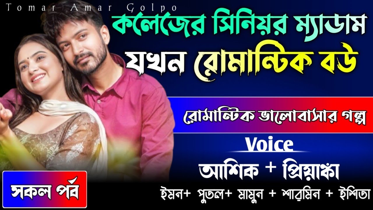 কলেজের সিনিয়র ম্যাডাম যখন রোমান্টিক বউ//সকল পর্ব//রোমান্টিক ভালোবাসার গল্প