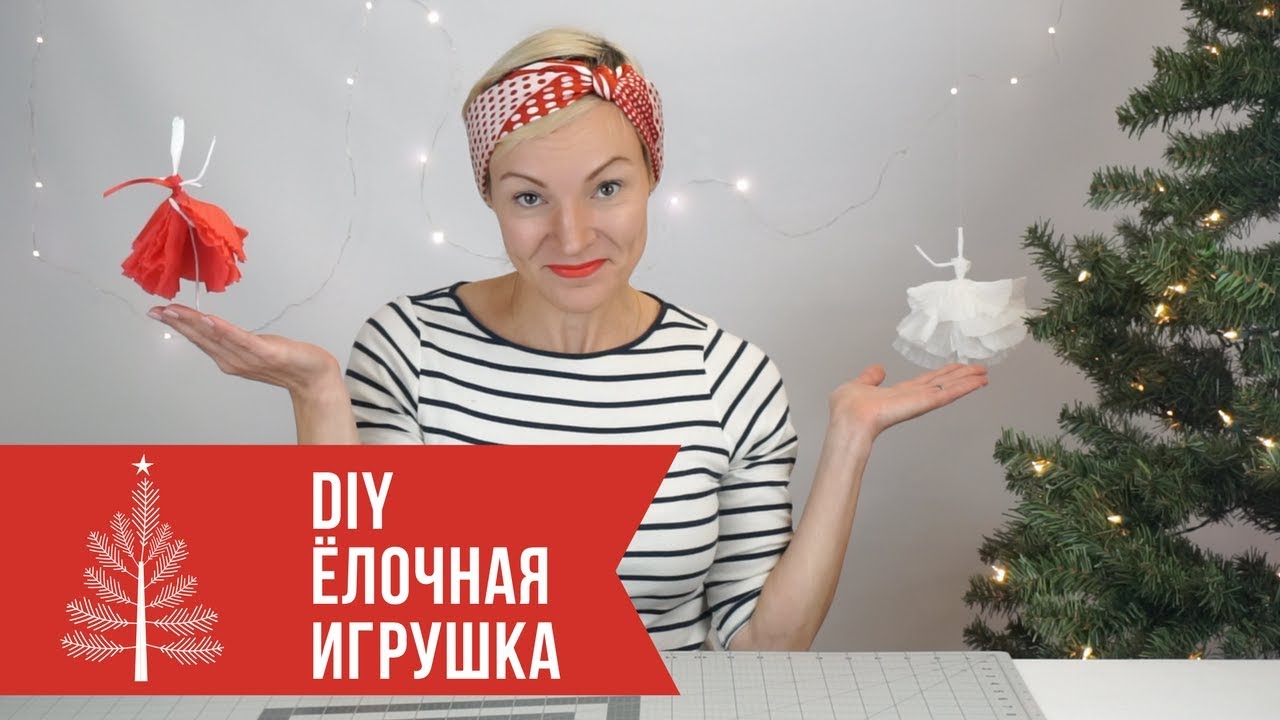 DIY 💃 ЁЛОЧНАЯ ИГРУШКА БАЛЕРИНА ЗА 20 МИН I КУКОЛКА ИЗ ПРОВОЛОКИ И САЛФЕТОК