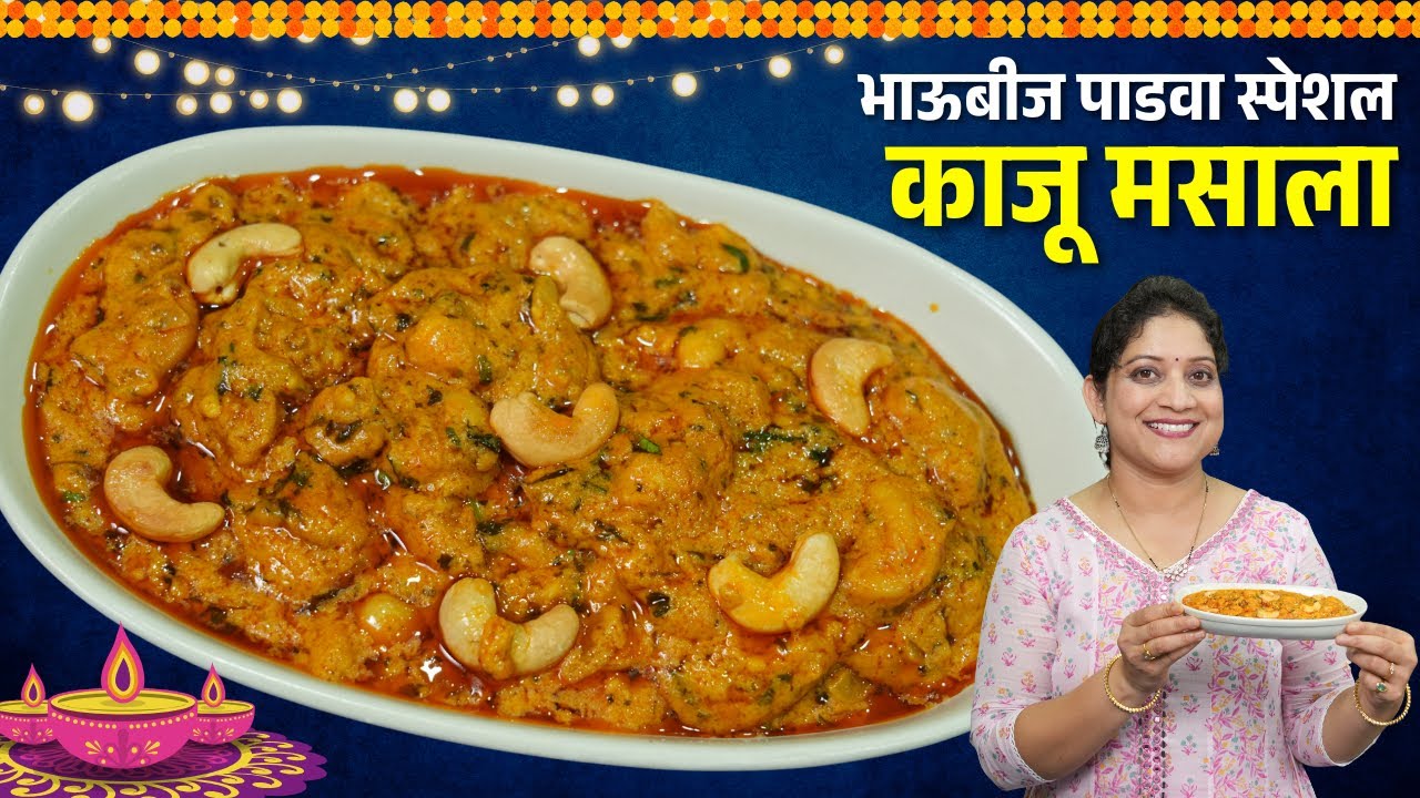 चमचमीत काजू मसाला | ढाब्या सारखा काजू मसाला करताना ५ टिप्स Kaju Masala Recipe
