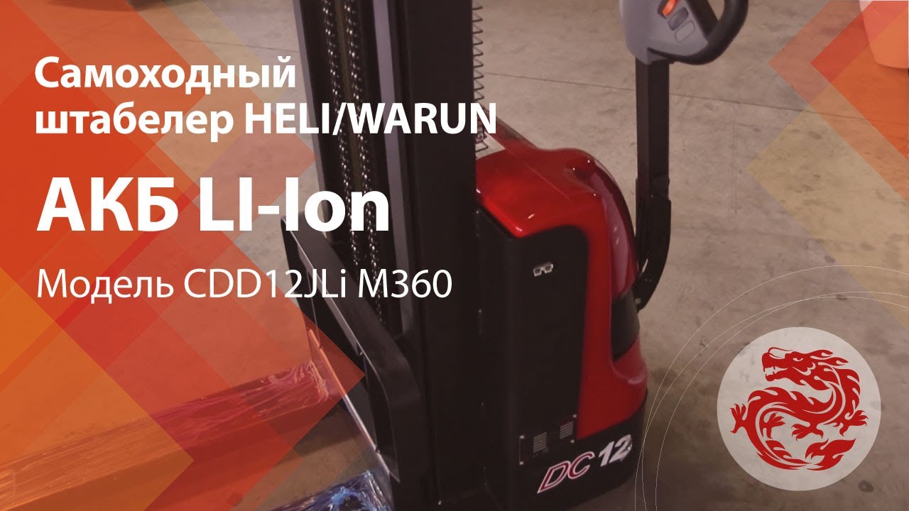 Самоходный штабелер HELI/WARUN CDD12JLi M360 с литий-ионным АКБ (LI-Ion)