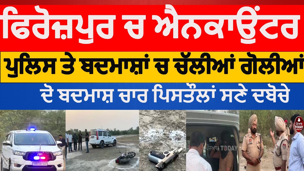 Firopzur police and badmash encounter|Police and badmash encounter |firozpur 2 arrest with 4 pistols