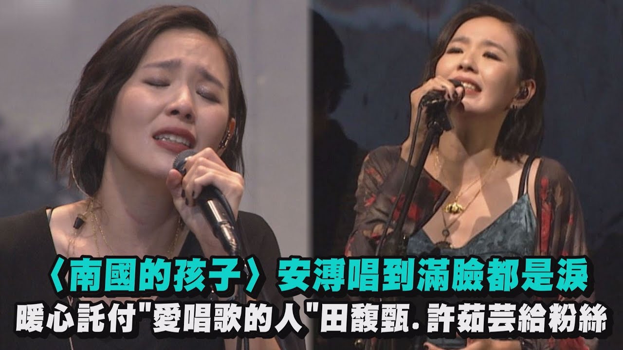 【時寐】〈南國的孩子〉安溥唱到滿臉都是淚 暖心託付