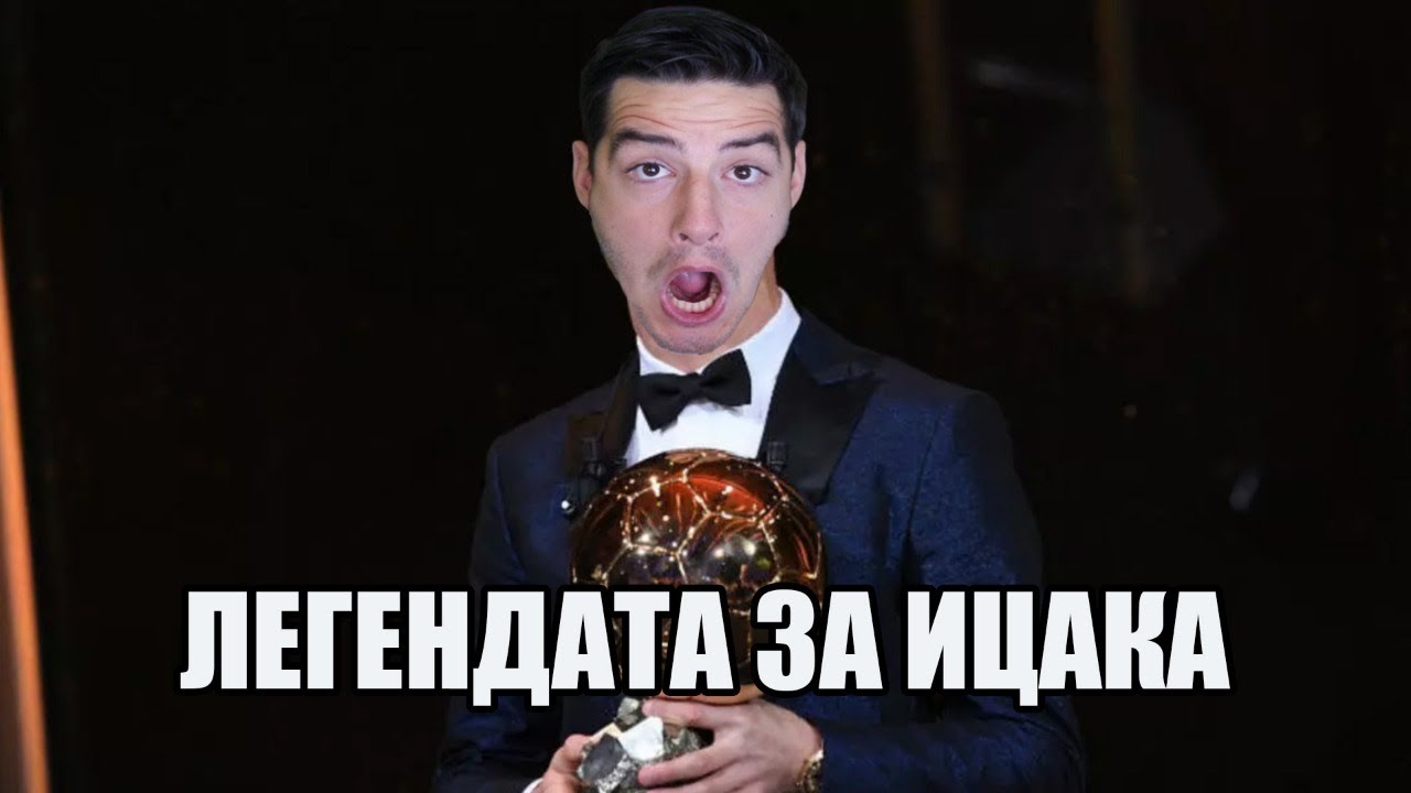 ЛЕГЕНДАТА ЗА ИЦАКА! ЗЛАТНА ТОПКА?