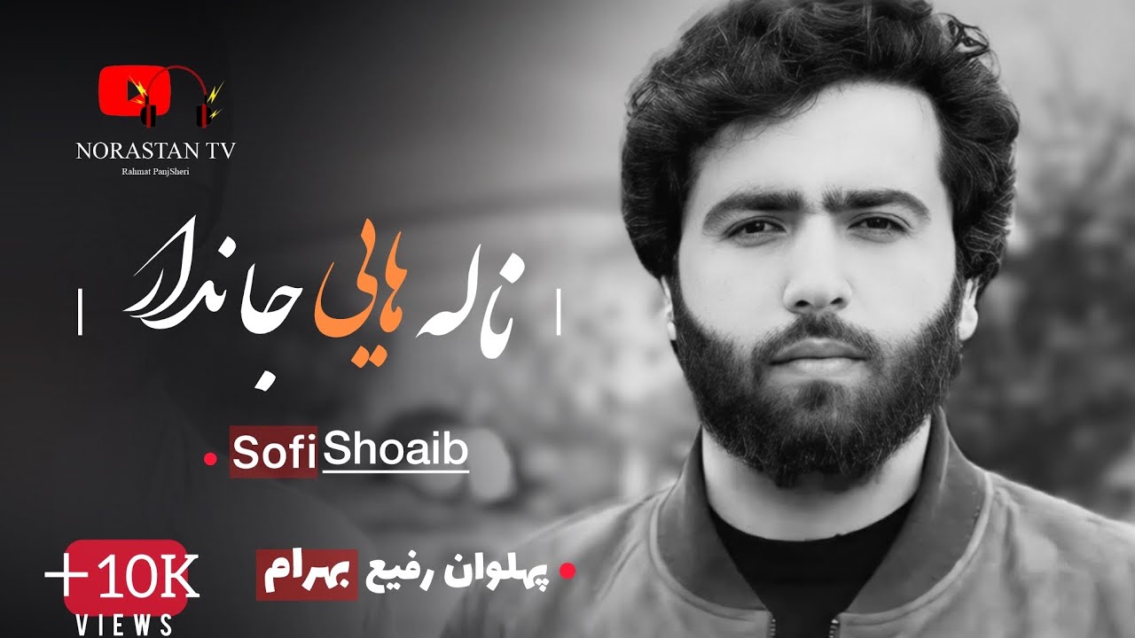 صوفى شعيب پنجشيرى - سوخته لاله زار من رفته گل از كنار من / Sofi Shoaib Panjshiri & Pahlawan Rafi