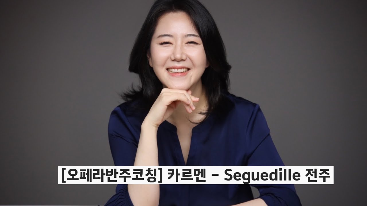 [오페라반주코칭] 피아노로 오케스트라 소리를 내자 | 카르멘 Seguedille 전주