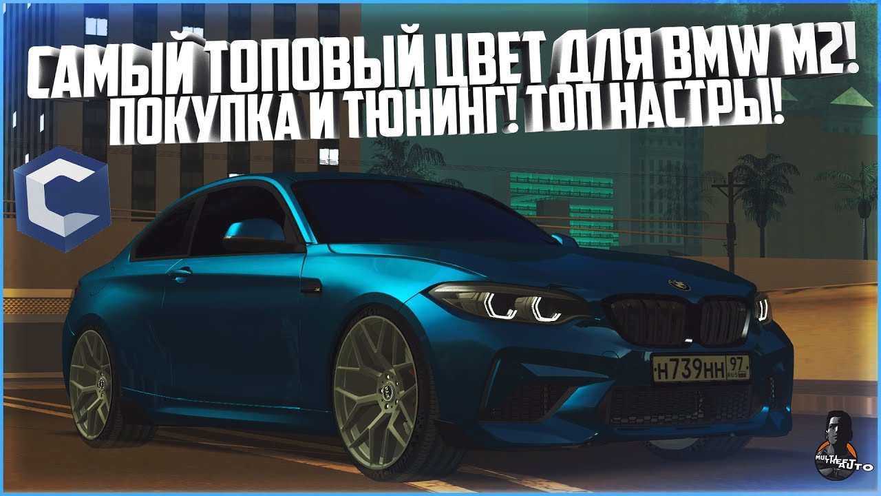 САМЫЙ ТОПОВЫЙ ЦВЕТ ДЛЯ BMW M2! ПОКУПКА И ТЮНИНГ! ТОП НАСТРЫ! - MTA CCDPLANET