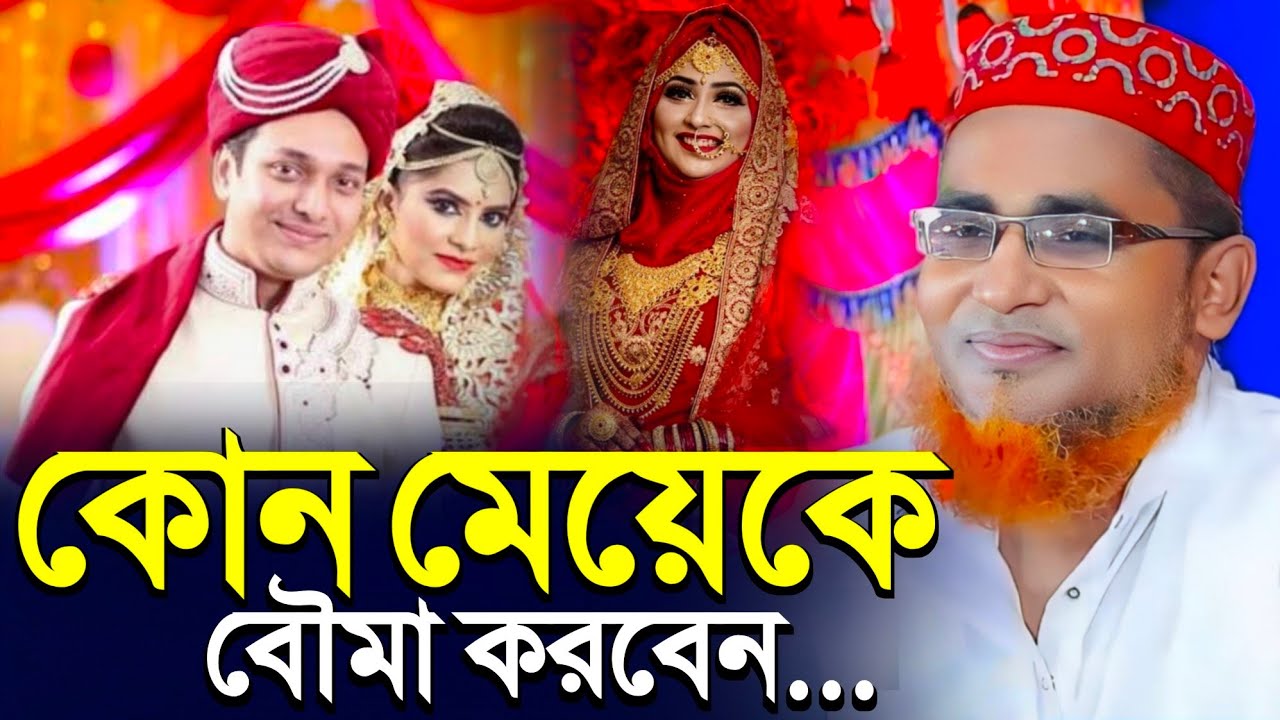 কেমন মেয়েকে বৌমা করবেন একবার শুনুন┇Dr. Abdullah Hil Maruf saheb Jalsah┇মারুফ সাহেব ওয়াজ┇Bangla Waz
