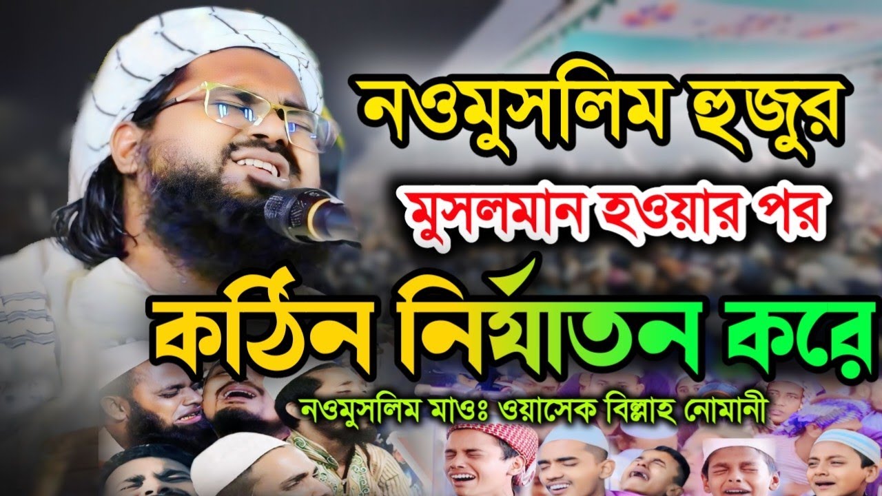 নওমুসলিম হুজুরের কষ্টের জীবনি মাওঃ ওয়াসেক বিল্লাহ নোমানী Maulana wasiq Billa nomoney wa 2023
