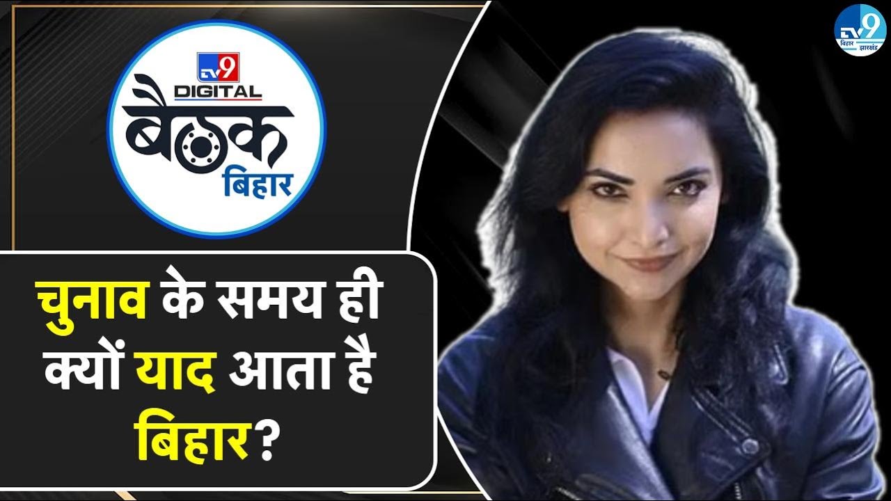 TV9 Bihar Baithak Live: Election के समय ही Bihar में क्यों Active होती हैं Pushpam Priya Chaudhary?
