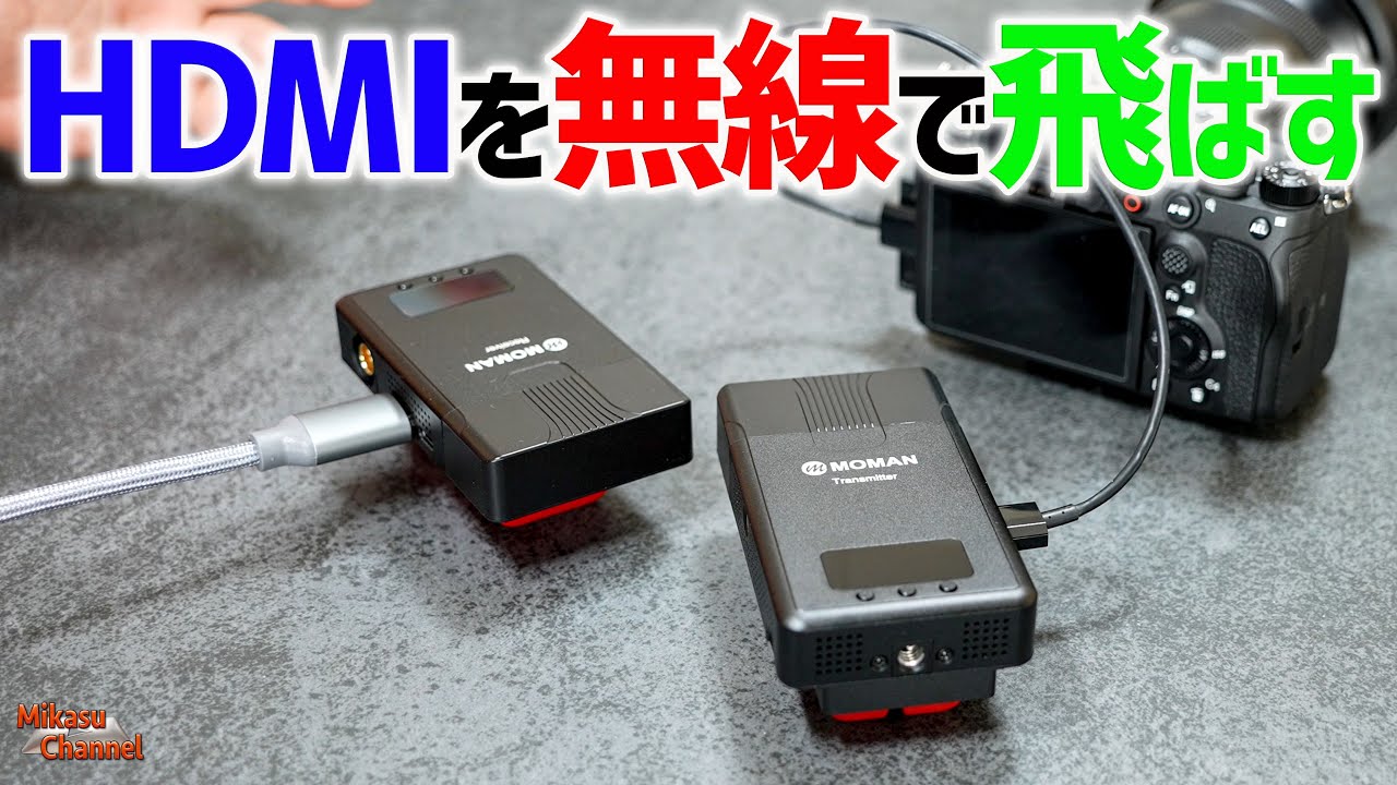 HDMIを無線で飛ばす！「MOMAN Matrix 600s」ワイヤレス伝送システムが凄い！