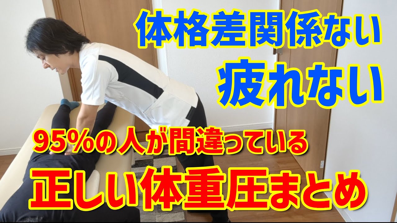 物理学の根拠に基づいたこれが正しい指圧やもみほぐしの体重圧の方法