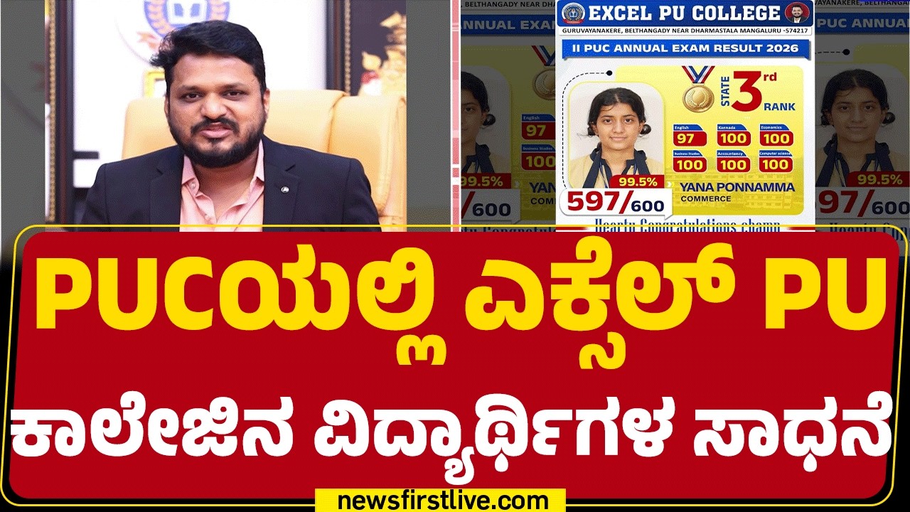 2nd PUC Result 2026 : PUCಯಲ್ಲಿ ಎಕ್ಸೆಲ್ PU ಕಾಲೇಜಿನ ವಿದ್ಯಾರ್ಥಿಗಳ ಸಾಧನೆ | PUC Toppers|@newsfirstkannada
