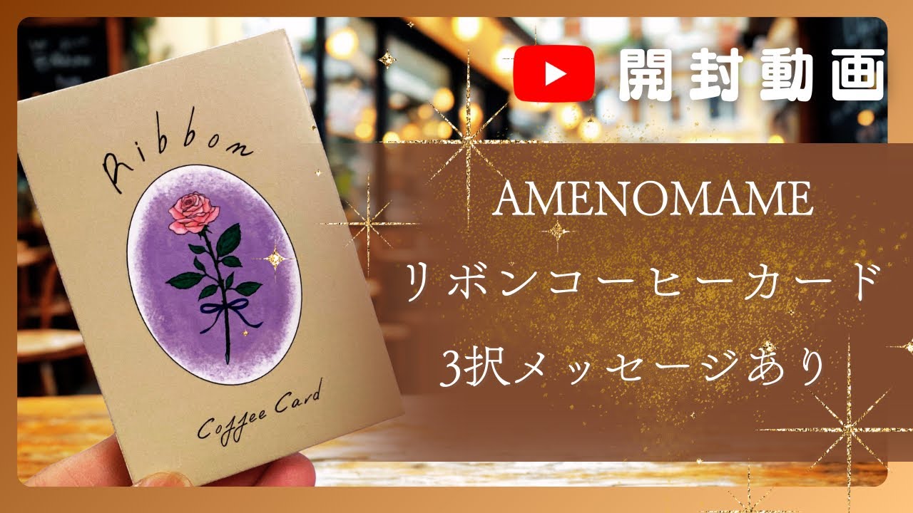【開封】あの「リボンコーヒーカード」が届いた！🎀中身を徹底レビュー