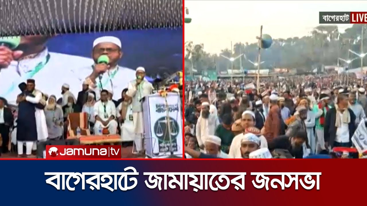বাগেরহাটে যাবেন জামায়াত আমির, জনসভাস্থলে নেতাকর্মীদের ঢল | Jamaat Amir | Jamuna TV