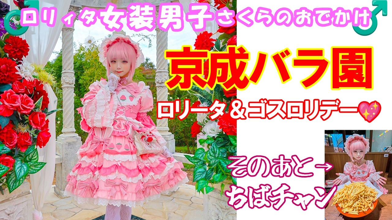 ロリィタ女装男子が京成バラ園で可愛いを満喫→ちばチャンでお腹いっぱい！大満足の1日✨