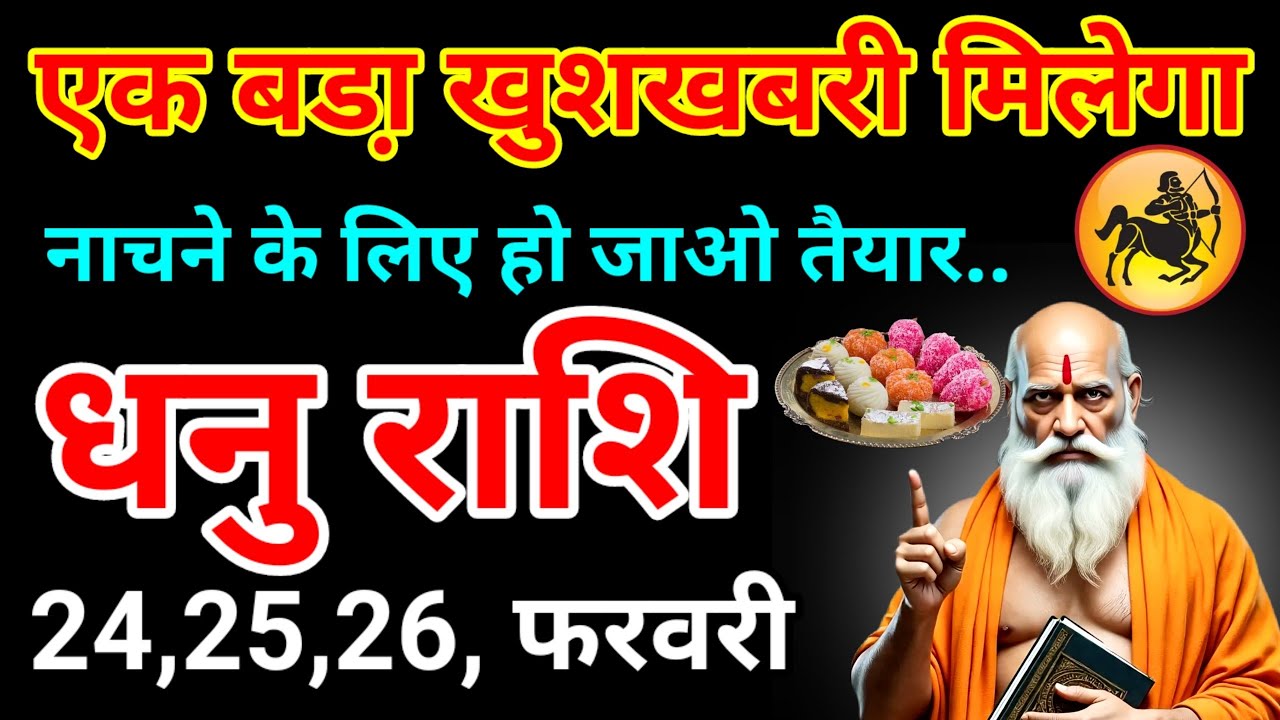 भविष्यवाणी देख लो बहुत महत्वपूर्ण जानकारी है एक बड़ा खुशखबरी देखने को मिलेगा धनु राशि वालों