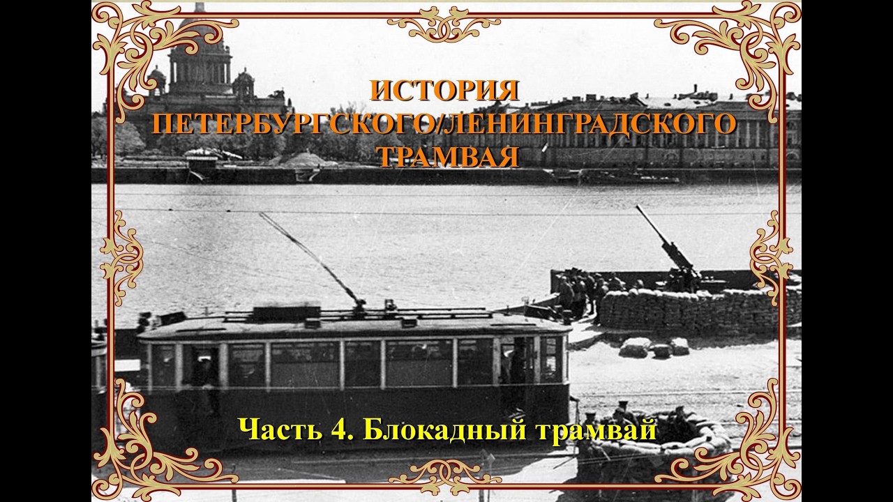 История петербургского/ленинградского трамвая. Часть 4. Блокадный трамвай