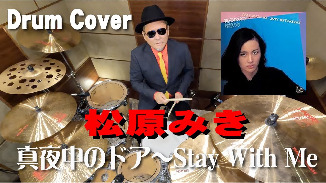 【松原みき】真夜中のドア〜Stay With Me【叩いてみた】drum cover/ドラムカバー