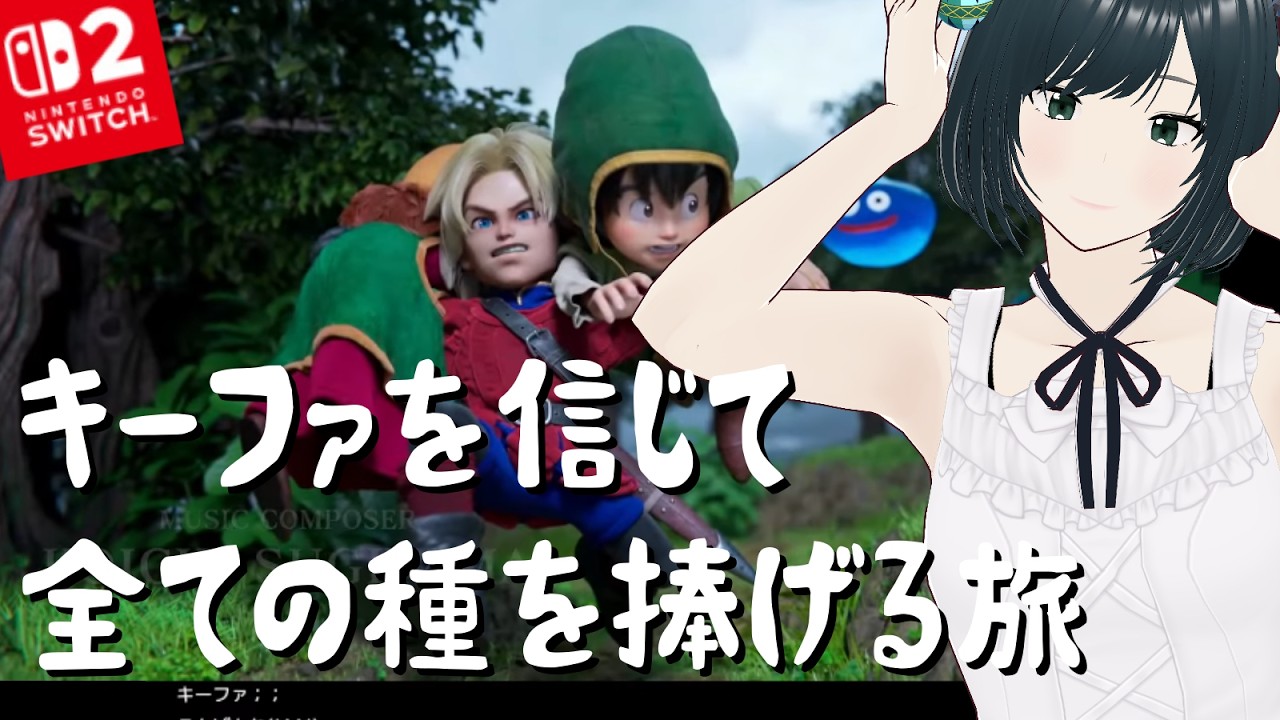 【ドラクエ7】#7 ～ヘルクラウダー倒したところから～キーファを信じて全ての種をささげる旅 【DQ7 リメイク リイマジンド Switch2 初見攻略 ネタバレ注意】