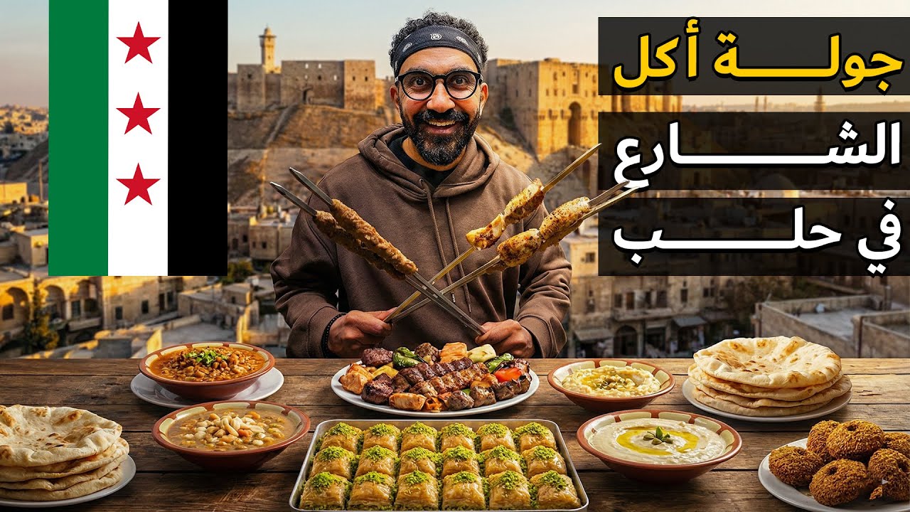 جولة أكل شارع حلبية - سوريا !!