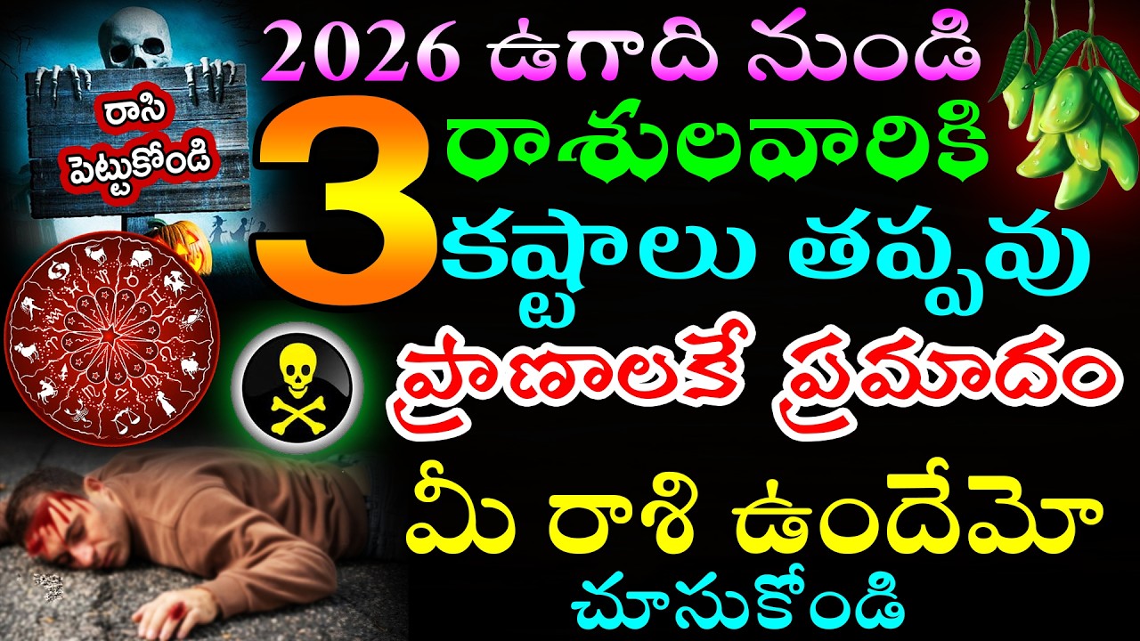 రాసి పెట్టుకోండి 2026 ఉగాది నుండి ఈ 3 రాశుల వారికి కష్టాలు తప్పవు ప్రాణాలకే ప్రమాదం