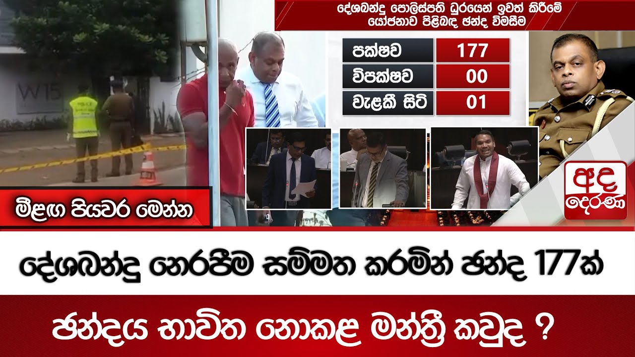දේශබන්දු නෙරපීම සම්මත කරමින් ඡන්ද 177ක් - ඡන්දය භාවිත නොකළ මන්ත්‍රී කවුද ? - මීළඟ පියවර මෙන්න