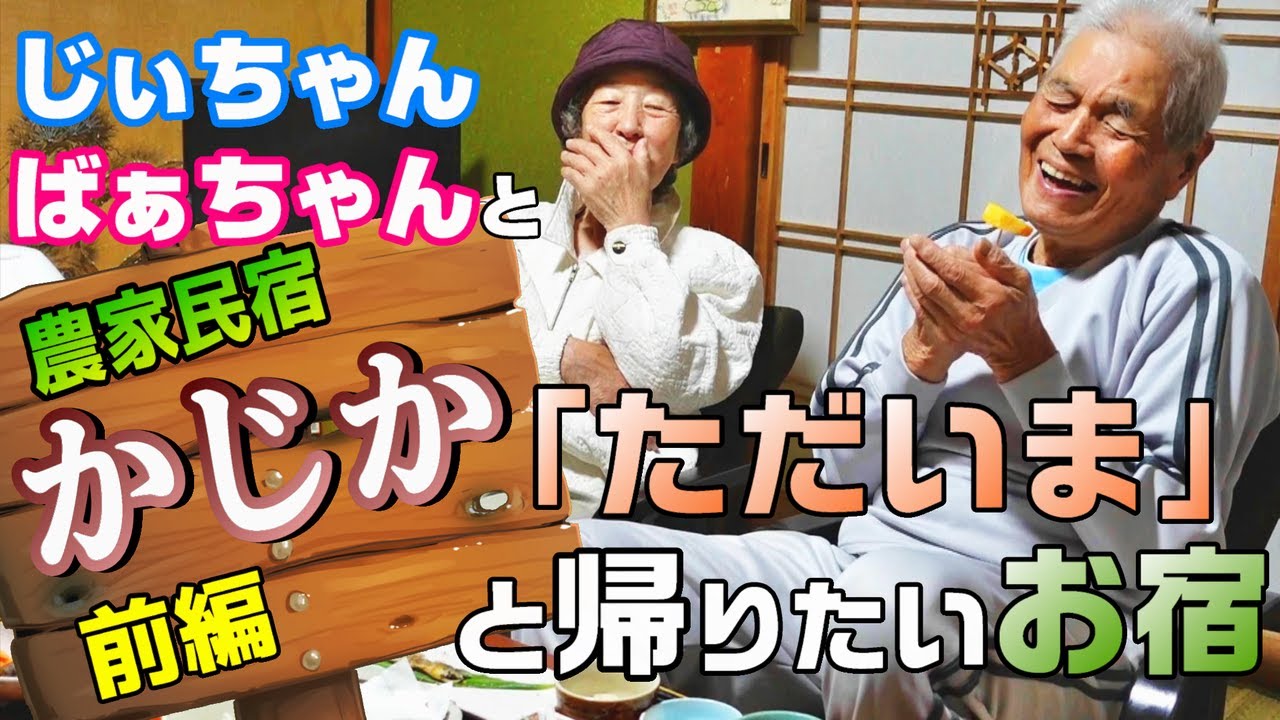 じいちゃんばあちゃんと農家民宿かじかへ。【前編】