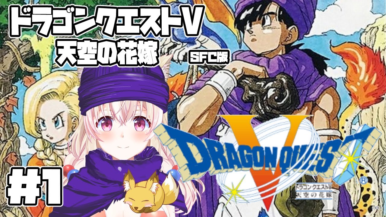 【SFC】ドラゴンクエストV 天空の花嫁 #1【レトロゲーム系Vtuber】