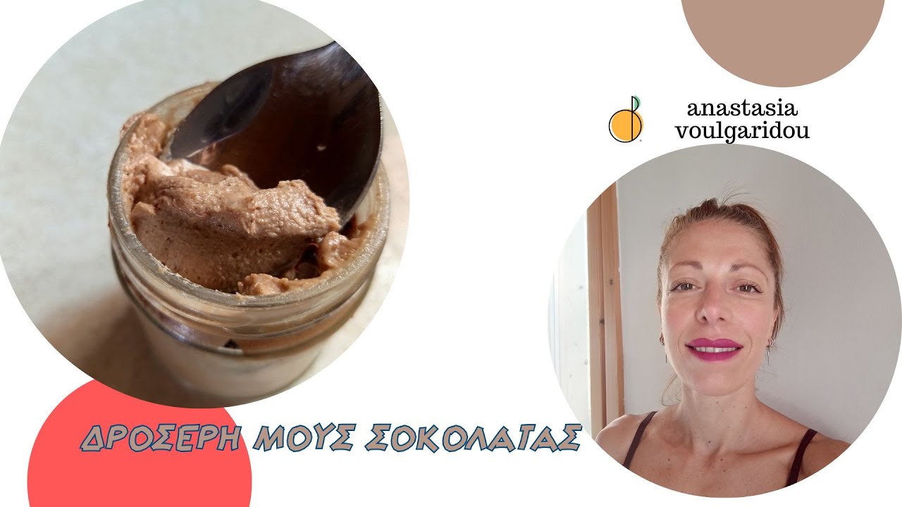 Δροσερή μους Σοκολάτας με Βούτυρο φουντουκιού | Χωρίς ζάχαρη | Anastasia Voulgaridou Nutritonist