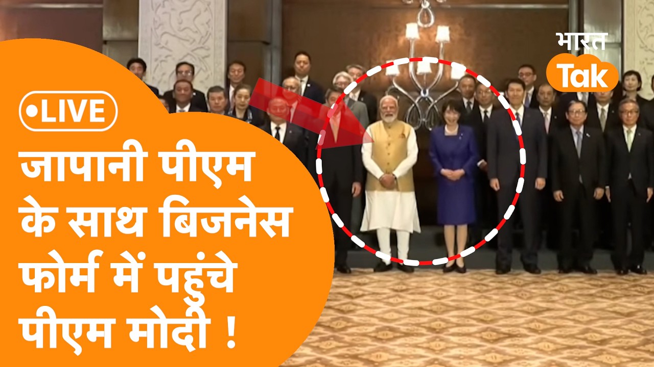 Live: India-Japan Business Forum पहुंचे PM Modi और Japanese Prime Minister Takaichi