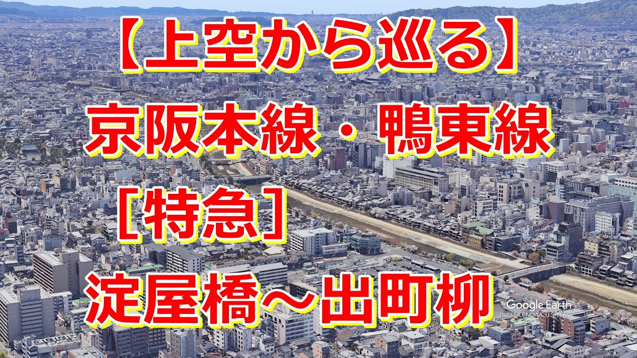京阪本線・鴨東線［特急］淀屋橋～京橋～枚方市～祇園四条～出町柳【Google Earth Pro】