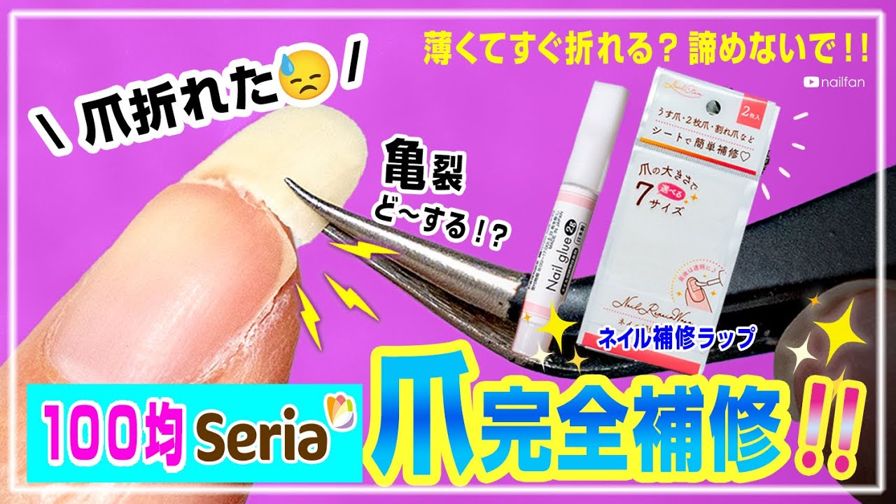 100均Seriaで爪の亀裂補修💅【ネイル補修ラップ】サロン行かなくて良い👍モチが良くなる方法も🥰　#100均ネイル #100均購入品　#アイシングジェル #亀裂補強