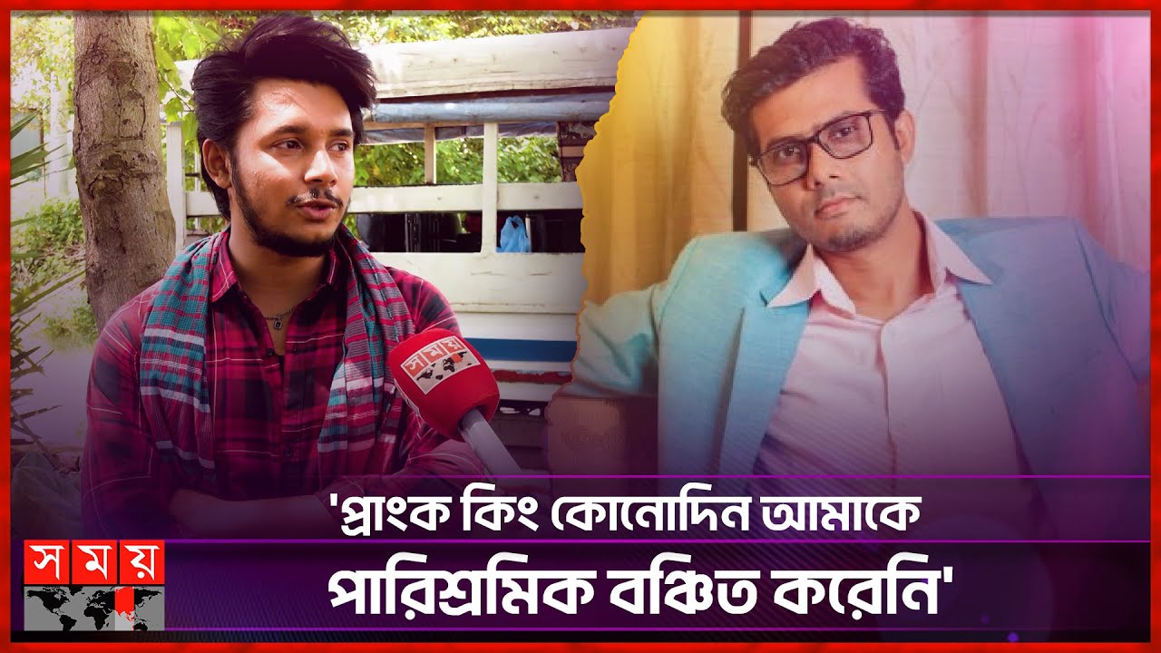 'আর্থিক সজিবের বিরুদ্ধে সব অভিযোগ মিথ্যা ও বানোয়াট' | Sakib Siddique | Arthik Sazib | Prank King