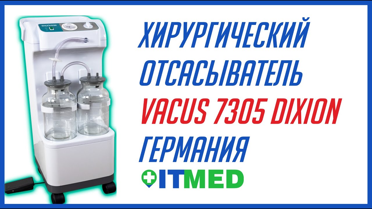 Медицинский хирургический аспиратор (отсасыватель) Vacus 7305 DIXION Германия