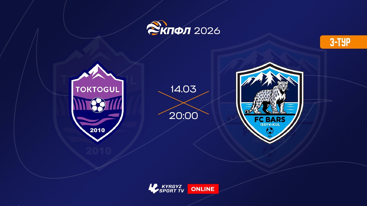Токтогул - Барс | 3-тур | Жогорку Лига I Сезон 2026 ©